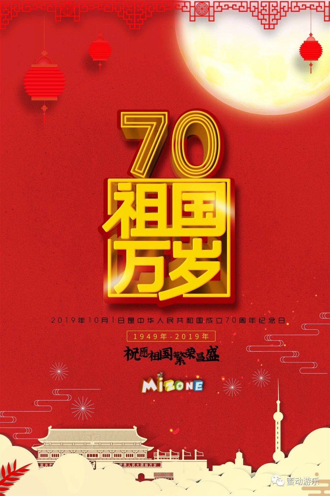 蜜动游乐祝贺祖国成立70周年